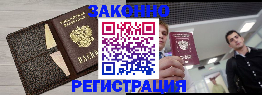 прописка законно в Электроуглях