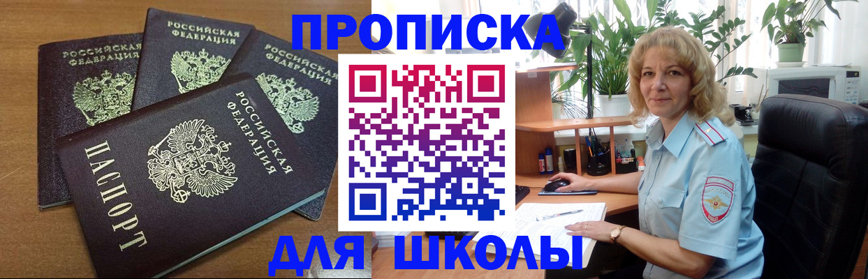 прописка для школы в Электроуглях